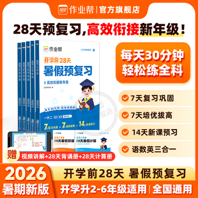 作业帮暑假预复习一二三四五六