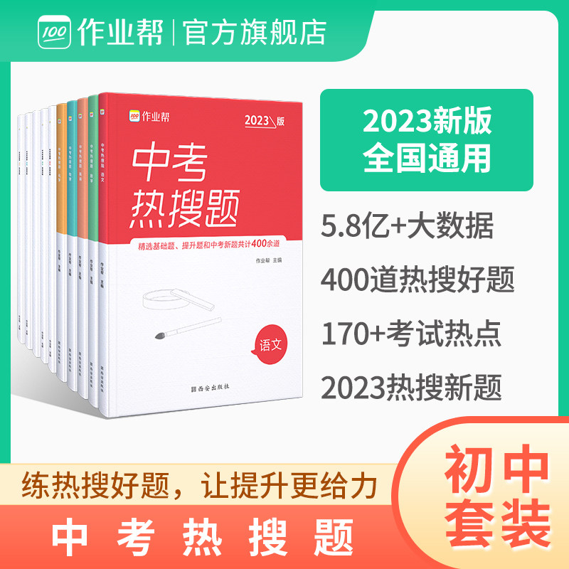 【备考2024】作业帮中考热搜题数学语文英语化学物理2024版新版必答题初一初二初三必刷题强化训练复习划重点高分指南学习题集提分怎么看?