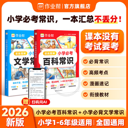 作业帮必考百科+必背文学常识