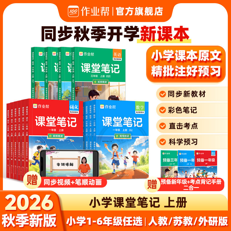 2026秋作业帮课堂笔记一二三四五六年级年级上册语文数学英语人教版小学课本同步教材全解讲解读随堂学霸笔记旗舰店