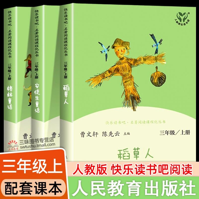 人教版快乐读书吧三年级上册阅读的课外书 稻草人书叶圣陶正版安徒生童话格林童话故事全集小学生三年级课外书必读人民教育出版社