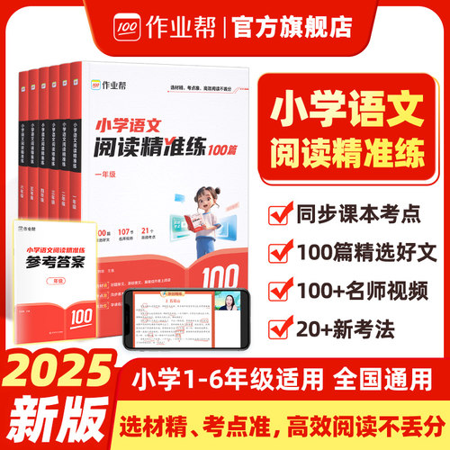 作业帮小学语文阅读精准练100篇