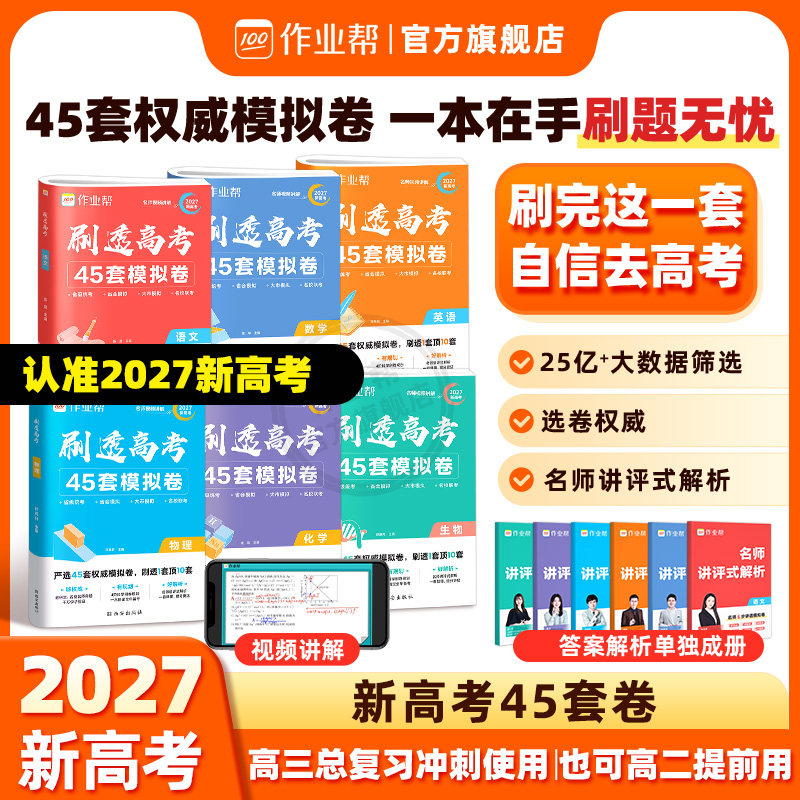 2027作业帮高考45套模拟卷语文数学英语物理化学生物高考模拟试题汇编高三一轮总复习资料全国高考试卷必刷卷刷透高考45套