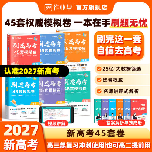 作业帮刷透高考45套卷模拟卷