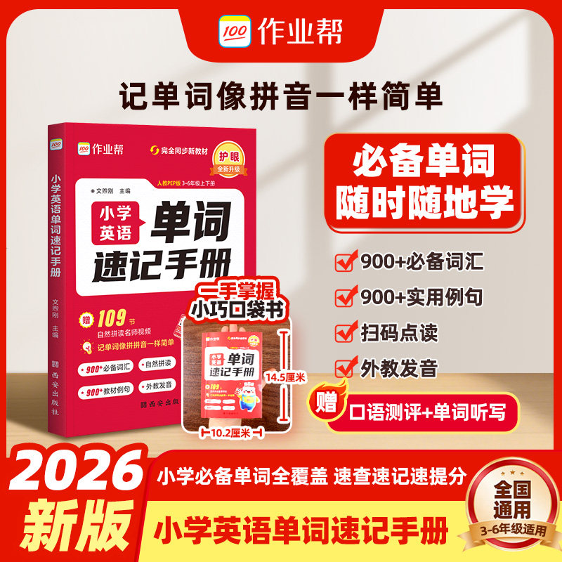 【作业帮旗舰店】小学英语单词速记手册人教版全国通用小学生三四五六年级英语单词汇口诀知识点自然拼读单词随身记必背单词口袋书