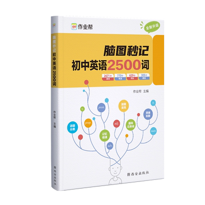 作业帮官旗秒记初中英语词汇