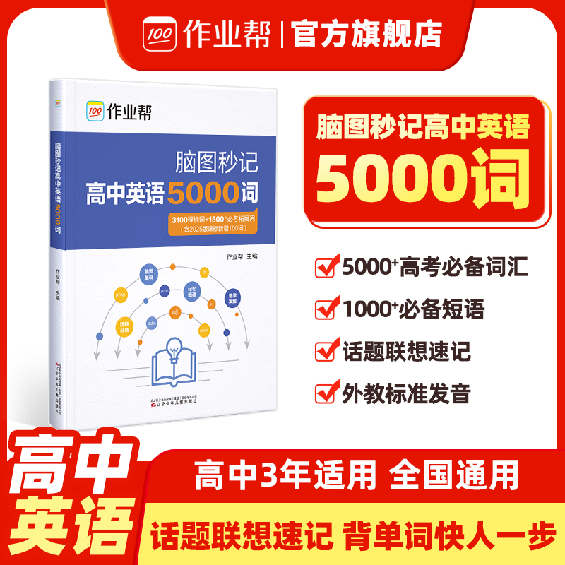 作业帮脑图秒记高中英语5000词