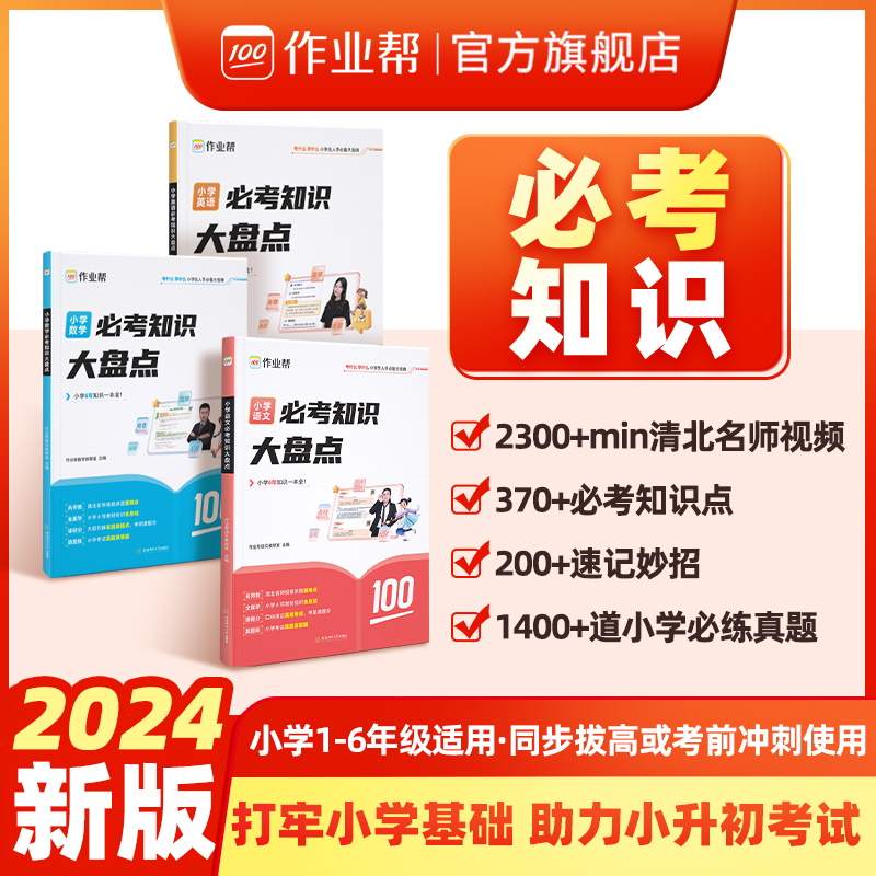 【现货速发】作业帮小学数学语文英语必考知识大盘点小学通用一二三四五六年级考试总复习人教版小升初总复习名校冲刺知识大全