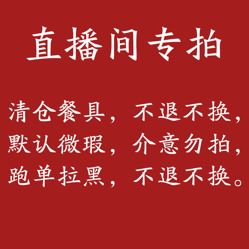 直播餐具清仓款专拍链接不退不换介意不拍满25元包邮偏远地区除外-封面