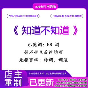 不知道声乐正带钢琴伴奏音频钢伴谱乐器编曲作曲配音音乐制作