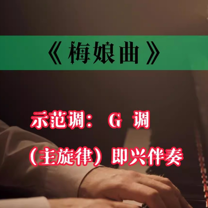 梅娘曲钢琴伴奏带主旋律艺海音乐