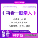 再看一眼亲人声乐正谱带钢琴伴奏音频乐器编曲作曲配音音乐制作