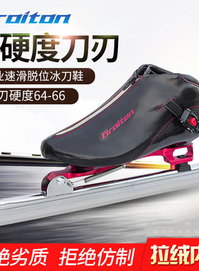 BROITON速滑冰刀鞋脱位双硬度冰刀鞋大道速滑鞋面滑冰鞋冰刀片