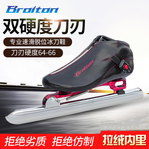 broiton脱位双硬度速滑冰刀鞋