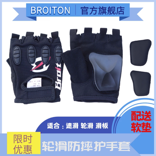 成人手套BROITON护手轮滑