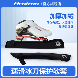 搏盾速滑冰刀套大道短道冰刀保护软套加厚保暖吸水冰刀套冰刀鞋套