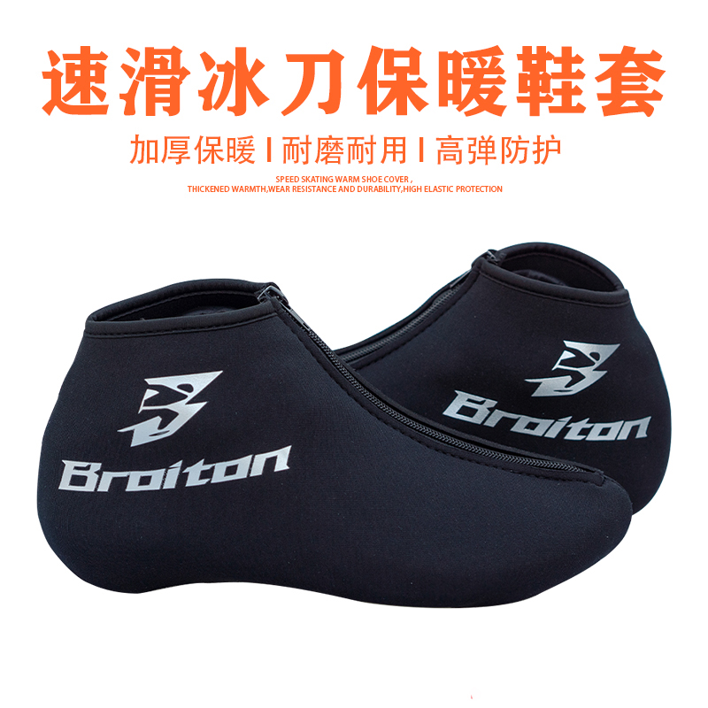 BROITON速滑冰刀鞋保暖拉链加绒