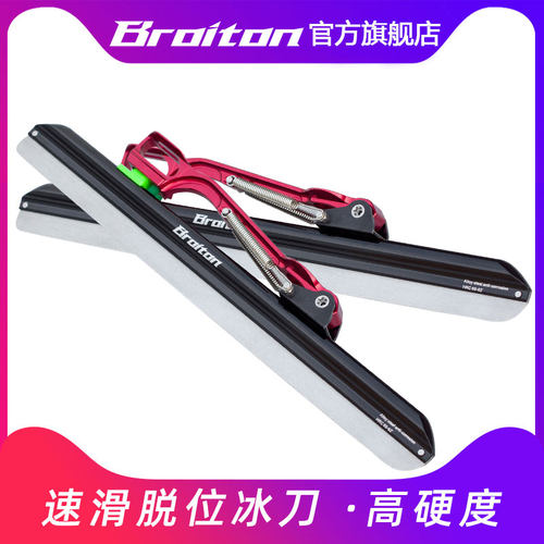 BROITON速滑脱位大道冰刀