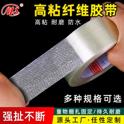 明慎第3代纤维胶带冰箱电器航模锂电池组装家具玻璃工程固定捆扎高粘条纹透明强力纤维胶带重型包装封箱玻纤