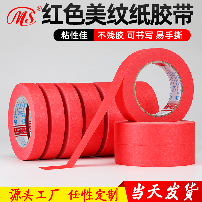 明慎红色美纹纸遮蔽喷漆胶带