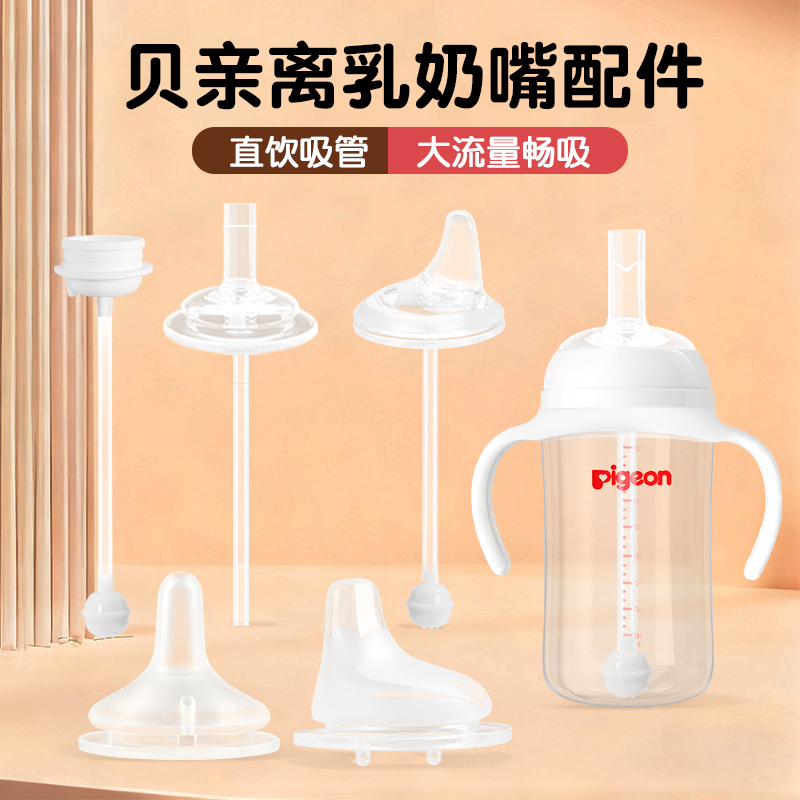 适配贝亲离乳奶嘴鸭嘴奶瓶配件