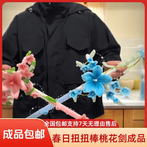 【成品包邮】扭扭棒春日桃花剑成品送对象朋友创意礼物与材料包