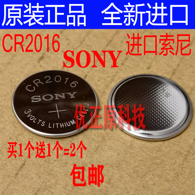 SONY索尼CR2016电池铁将军汽车遥控器电子 3V纽扣电池汽车钥匙