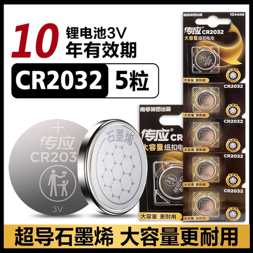 南孚传应纽扣电池子CR2032汽车钥匙遥控器本田丰田奥迪大众电子秤