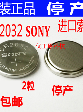 村田索尼纽扣电池CR2032汽车电动车遥控器钥匙3V奥迪大众路虎电子