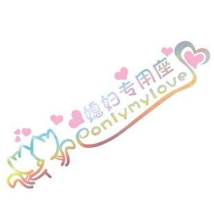 定制创意小仙女专座副驾驶女朋友专用座老婆专用可爱个性装饰车贴