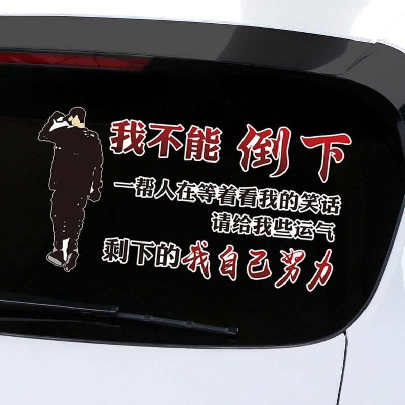 我不能倒下请给我些运气车贴抖音网红文案车门后窗玻璃励志装饰贴