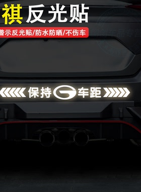 适用于广汽传祺GS4GS3GS5GS8保持车距反光车贴纸警示车贴汽车车标