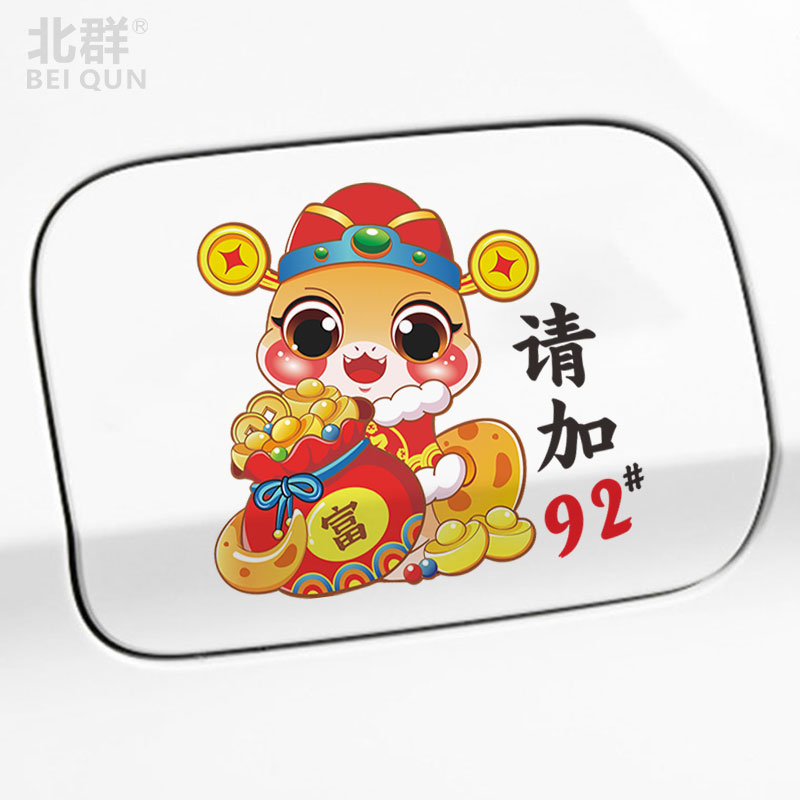 国潮财神蛇年创意个性卡通油箱盖车贴汽车油号9295柴油充电口贴纸