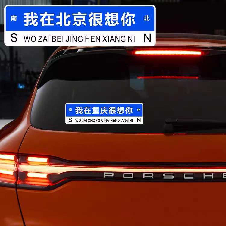 我在重庆很想你车贴抖音网红路牌城市名字北京广州创意个性文字贴