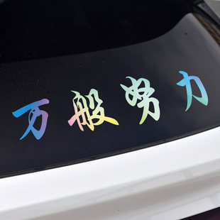 万般努力车贴廷gg车贴后窗玻璃车尾励志文字汽车个性创意装饰车贴