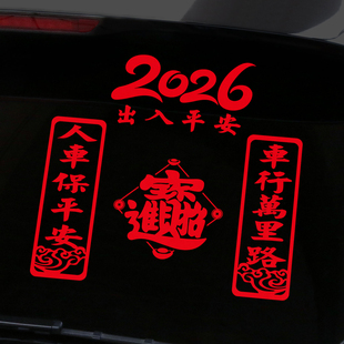 2026马年车行万里路汽车用对联贴纸新年福字反光红出入平安车贴画