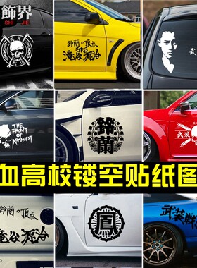 日本电影热血高校铃兰的顶点乌鸦凤仙暴走族武装战线ZERO汽车贴纸