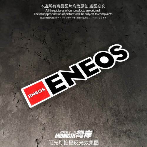 湾车贴适用于贴纸性ENEOS润滑油岸反光贴纸个JDM风格改装身车车窗