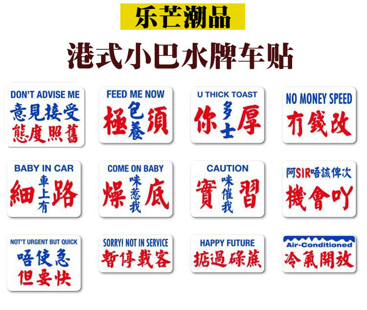 港式小巴水牌车贴香港汽车装饰粤语创意港风个性飞度思域汽车贴纸