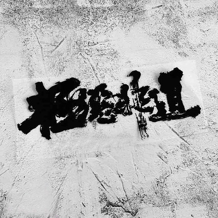 EONE车贴极恶非道JDM改装创意文字书法车贴纸划痕遮挡前后风挡贴