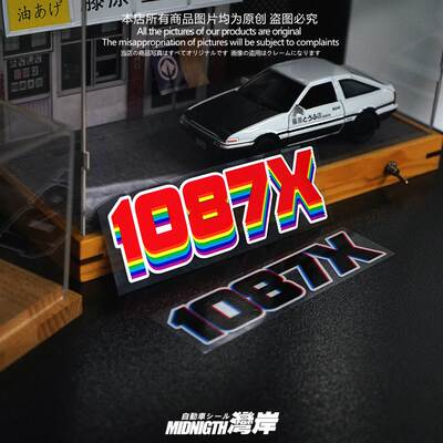 湾岸车贴个性创意1087X汽车改装反光贴纸车身车窗防水贴划痕遮挡