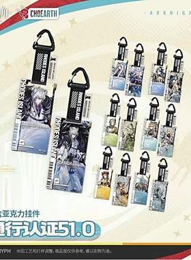 【现货】明日方舟通行认证51.0圣聆初雪凛御银灰周边亚克力挂件谷