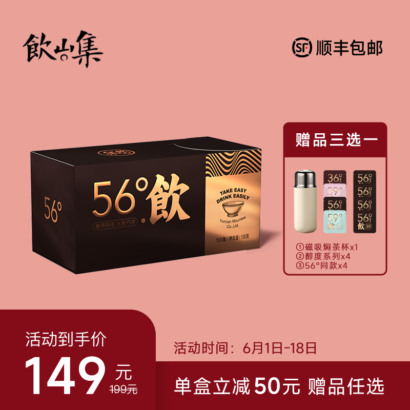 饮山集56°饮普洱熟茶特级古树耐泡小饼茶小玉饼小包装茶叶送礼