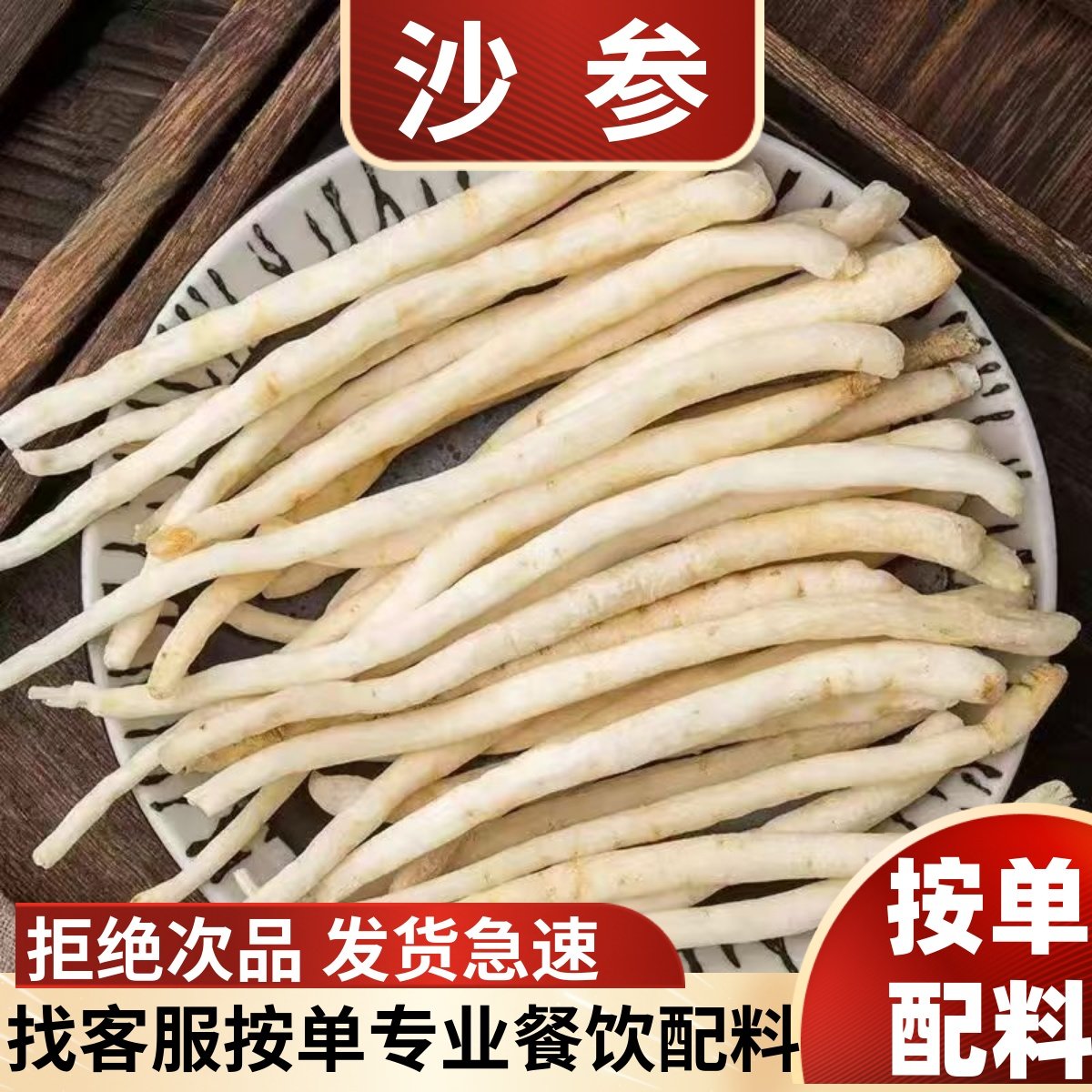 川明参四川沙参干货香料调料大全北玉竹麦冬南沙参商用煲汤明党参