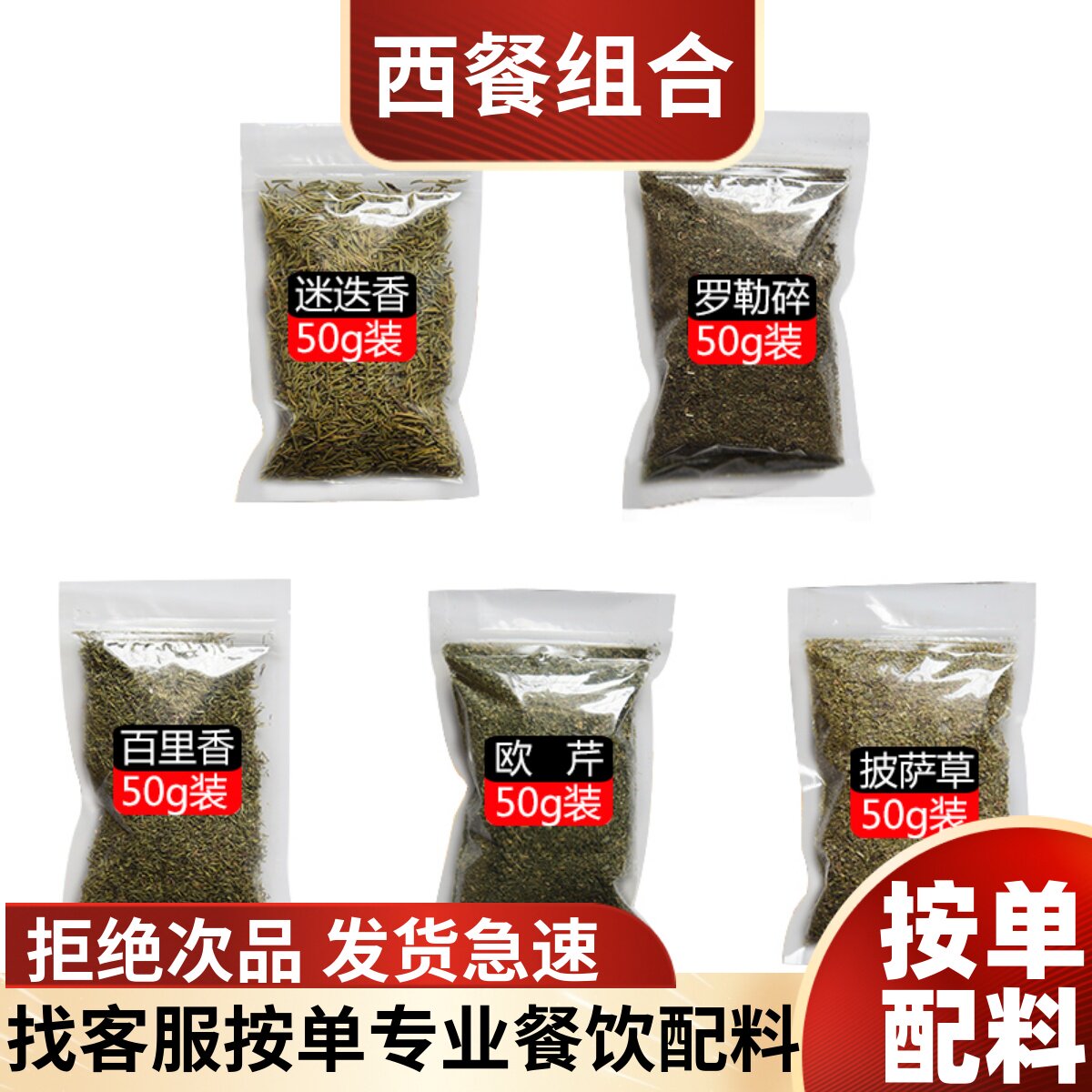 西餐香料百里香罗勒叶碎粉牛至披萨草欧芹干迷迭香调料香草鼠尾草