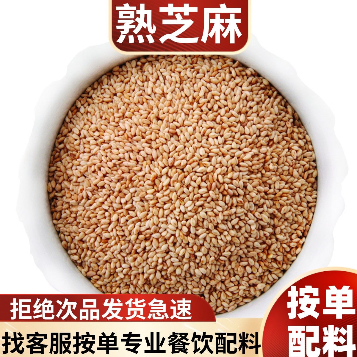 精品熟白芝麻500g农家无染色单壳非进口免洗无沙餐饮干调配料大全,粮油调味/速食/干货/烘焙,香辛料/干调类,淘宝优惠券,粉丝福利购,淘宝优惠卷