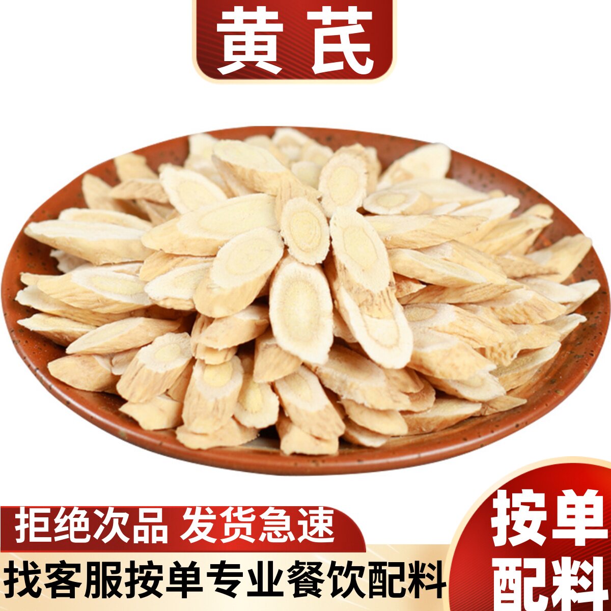精品黄芪北芪片黄耆泡水茶煲汤非野生粉另售当归党沙参香调料