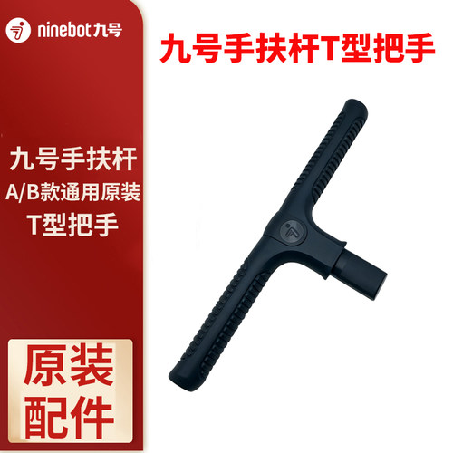 Ninebot九号原装手扶杆配件