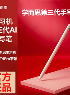 原装正品学而思学习机第三代AI手写笔S4/T4/T4Pro原装手写笔