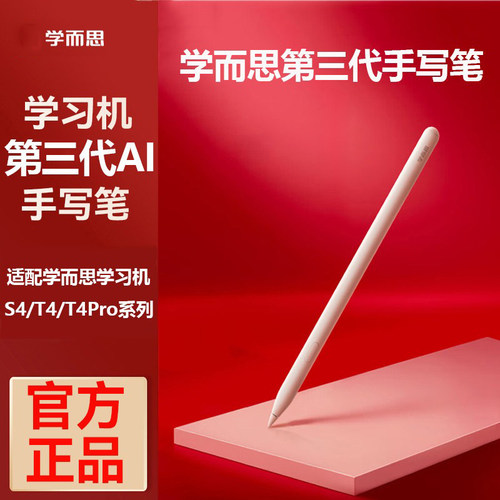 学而思学习机第三代AI手写笔